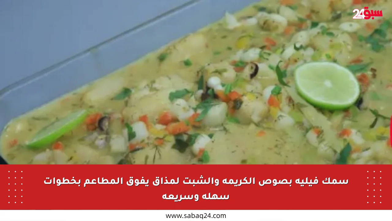 سمك فيليه بصوص الكريمة والشبت لمذاق يفوق المطاعم بخطوات سهلة وسريعة